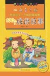 影响孩子一生的经典故事  100个成语故事 封面