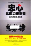 忠心比能力更重要  这样的员工最抢手 封面