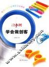 12小时学会做创客 封面