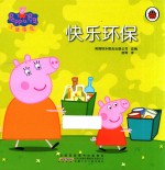 小猪佩奇  快乐环保 封面