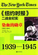染血的勋章  1943-1944 封面