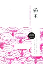 户川幸夫动物小说  鲸王 封面