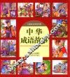 儿童成长阅读书系  中华成语故事 封面