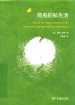 昆虫的私生活 封面