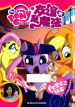 早茧女王归来  小马宝莉之友谊就是魔法 封面