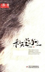 《儿童文学》金牌作家书系  来自天堂的狗 封面