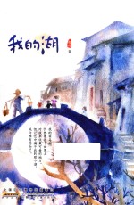 我的湖 封面