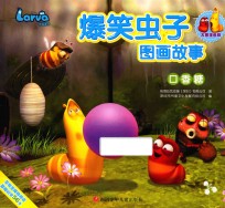 爆笑虫子图画故事  口香糖 封面