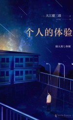 个人的体验 封面