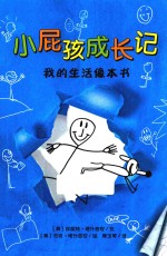 小屁孩成长记  我的生活像本书  8岁以上 封面