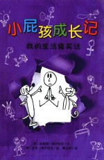 小屁孩成长记  我的生活像笑话 封面