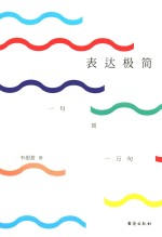 表达极简  一句顶一万句 封面