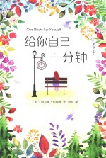 给你自己一分钟 封面