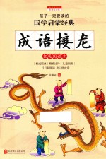 新课标国学名著  成语接龙  彩图注音版 封面