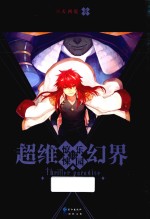 超维幻界  惊悚乐园  13 封面