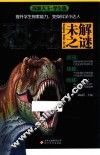 探索天下  恐龙未解之谜  学生版 封面