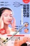 特效穴保健祛病简单学 封面