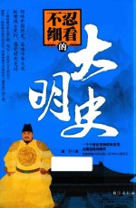 不忍细看的大明史 封面
