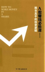 A股赚钱必修课  股市高手的投资逻辑 封面