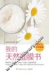 我的天然面膜书 封面