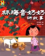 林海音奶奶讲故事 封面