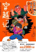 花山少年3人组  6  穿越记  7-12岁 封面