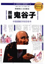 图解鬼谷子  全彩图解典藏版 封面