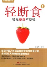 轻断食  1  轻松瘦身不反弹 封面