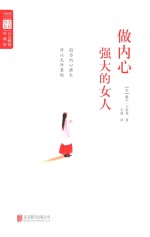 做内心强大的女人 封面