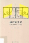 城市的未来  流动儿童教育的上海模式 封面
