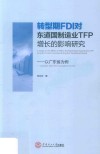 转型期FDI对东道国制造业TFP增长的影响研究  以广东省为例 封面