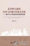 竞争性行政区经济与区域合作模式重构  基于长三角地区的实践和探索 封面