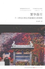 繁华落尽  十二世纪以来沁河流域的大姓望族 封面