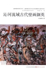 沁河流域古代壁画撷英 封面