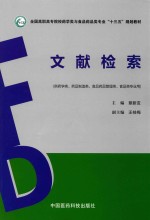文献检索  供药学类、药品制造类、食品药品管理类、食品类专业用 封面