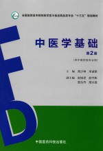 中医学基础  供中医药类专业用  第2版 封面