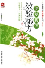 疑难杂症效验秘方系列  第2辑  便秘腹泻效验秘方 封面