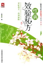 疑难杂症效验秘方系列  第2辑  性病效验秘方 封面