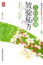 疑难杂症效验秘方系列  第2辑  儿科疾病效验秘方 封面