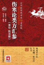伤寒论类方汇参  李可批注版 封面