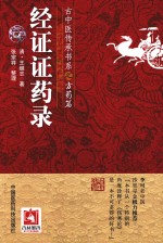 经证证药录 封面