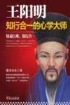 王阳明  知行合一的心学大师 封面