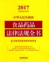 2017中华人民共和国食品药品法律法规全书  含相关政策及典型案例 封面