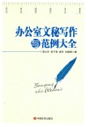 办公室文秘写作与范例大全  2017版 封面