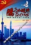 腾飞的翅膀2016  两新组织党建工作精选 封面