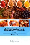 食品营养与卫生  第2版 封面