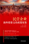 民营企业海外投资支持政策镜鉴 封面