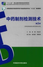 中药制剂检测技术  供药品制造类与药学类专业用  第2版 封面