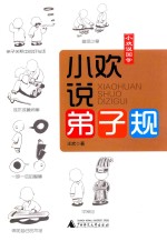 小欢说《弟子规》 封面