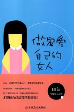做宠爱自己的女人 封面